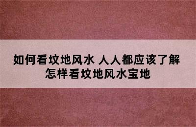 如何看坟地风水 人人都应该了解 怎样看坟地风水宝地